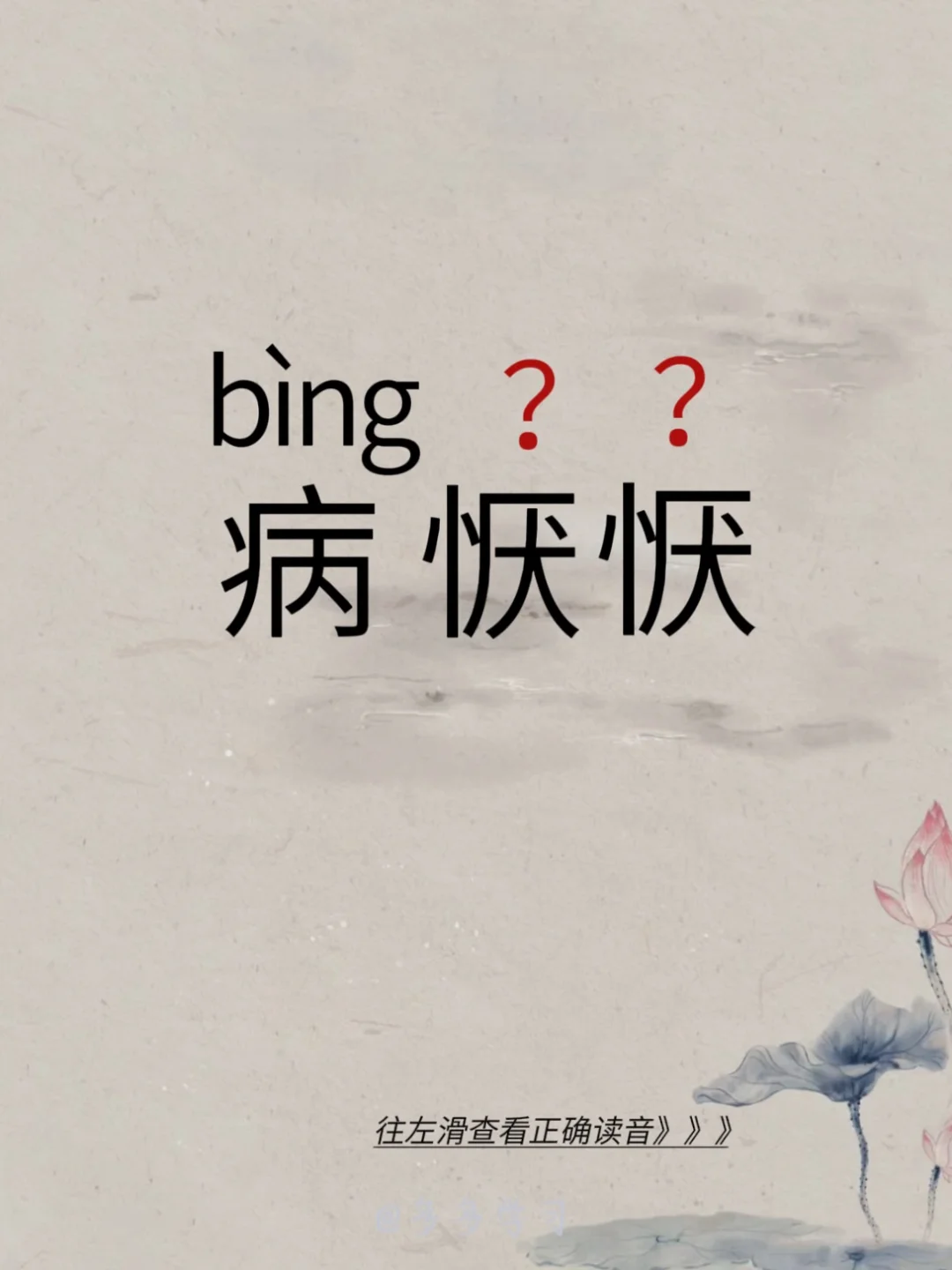 今天学习正确读音 | 病恹恹 🍇病恹恹 🍇释义：.久病慵懒的样子。...