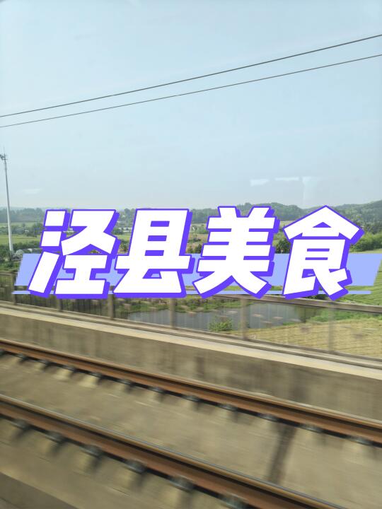 在去泾县的路上，求泾县美食安利！！
