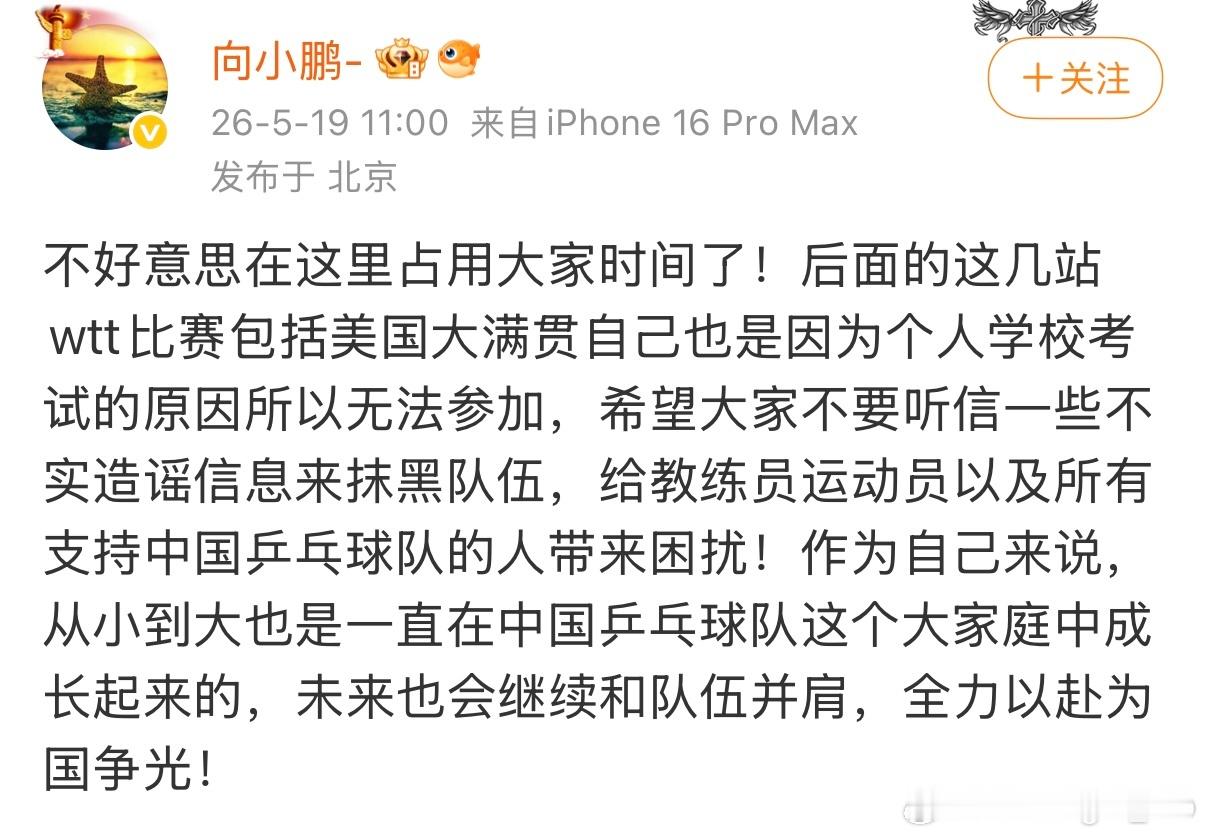 向鹏回应后续几站WTT赛事包括美国大满贯未报名原因，是因为学校考试。 