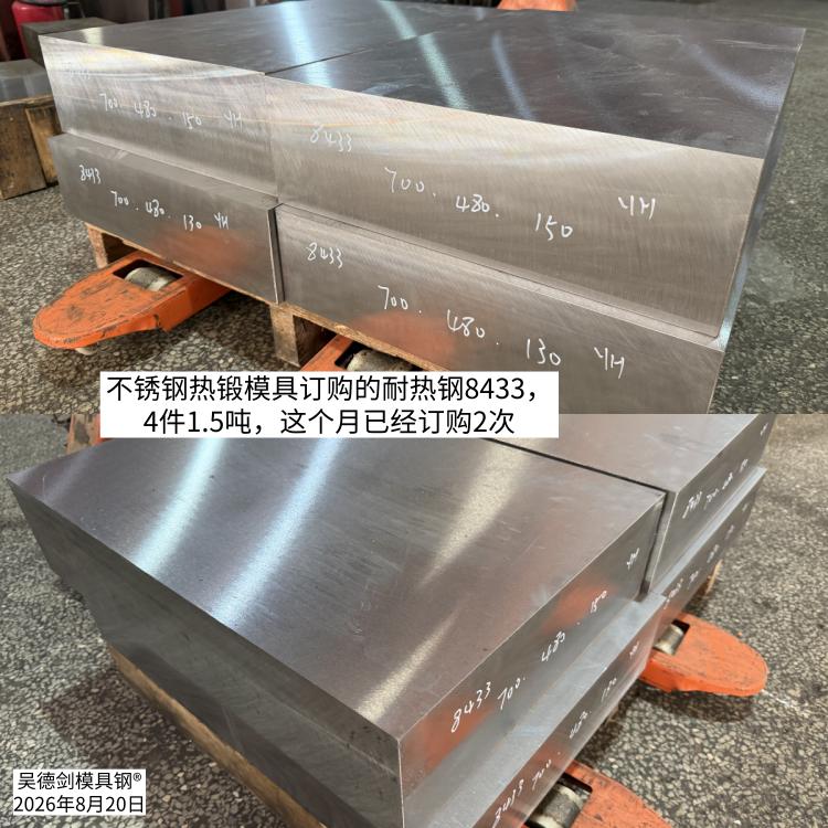 不锈钢热锻模具订购的耐热钢8433，4件1.5吨，这个月已经订购2次。

 84