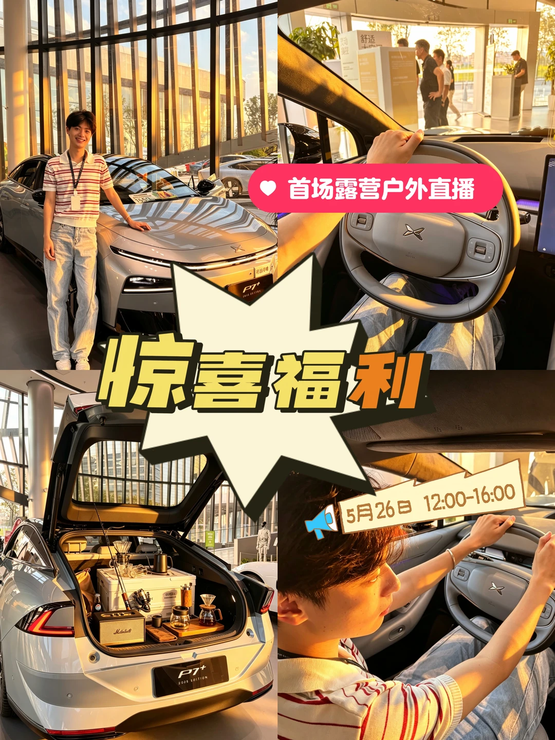 🔥小鹏P7+户外露营直播｜外放电自由+宠粉抽