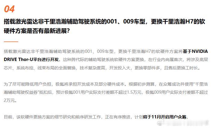 极氪给24款001/009用户升级的详细计划出来了：⭕新方案基于Thor-U平台