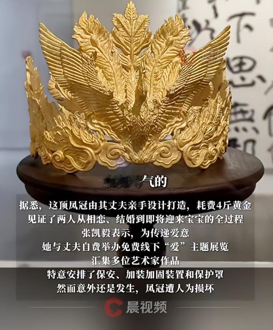 12月13日，千万粉丝博主张凯毅发视频说，丈夫为她亲手打造的4斤重黄金凤冠，在免