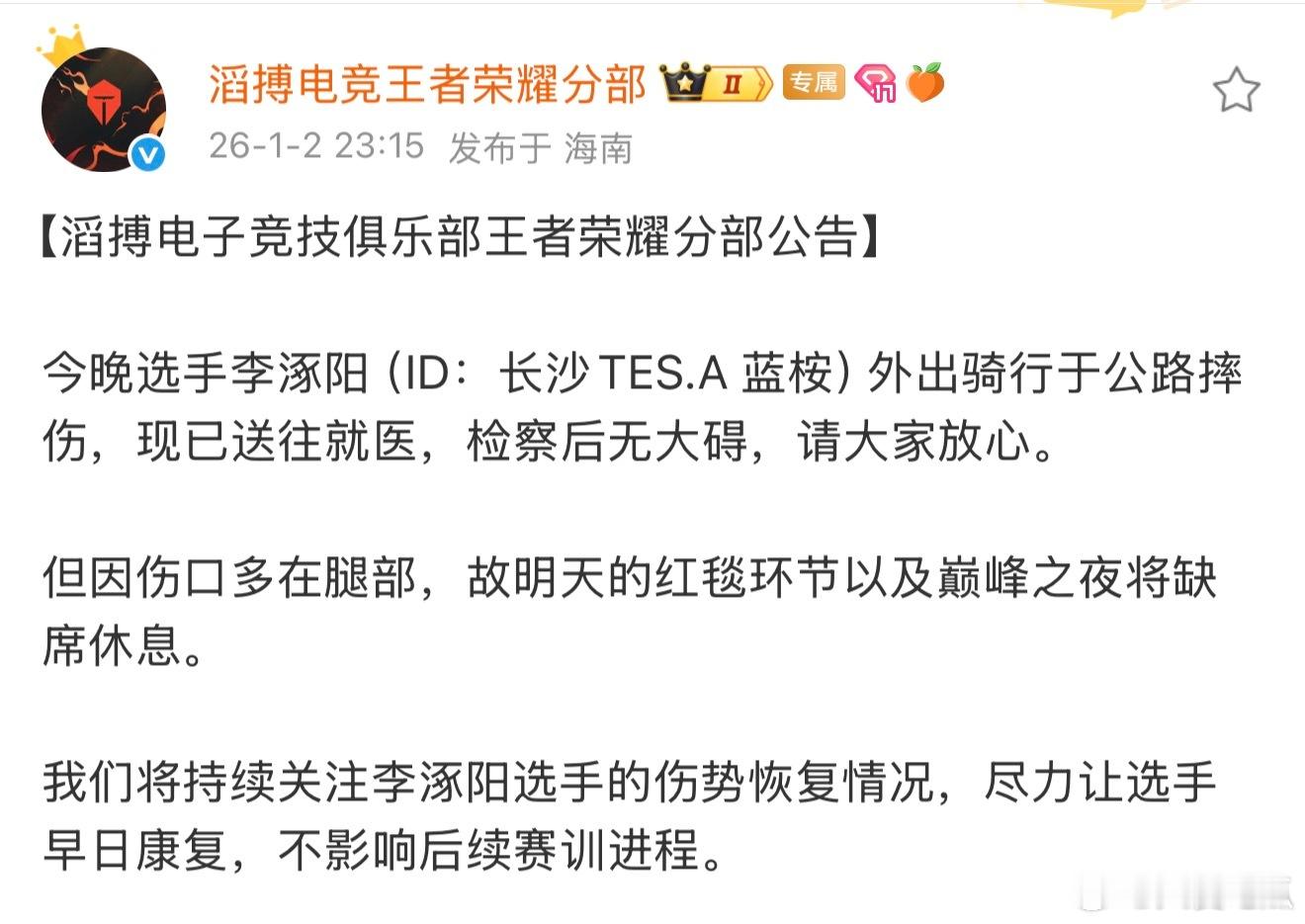 蓝桉外出骑行公路摔伤，检查后无大碍，将缺席明天的红毯环节及巅峰之夜。 