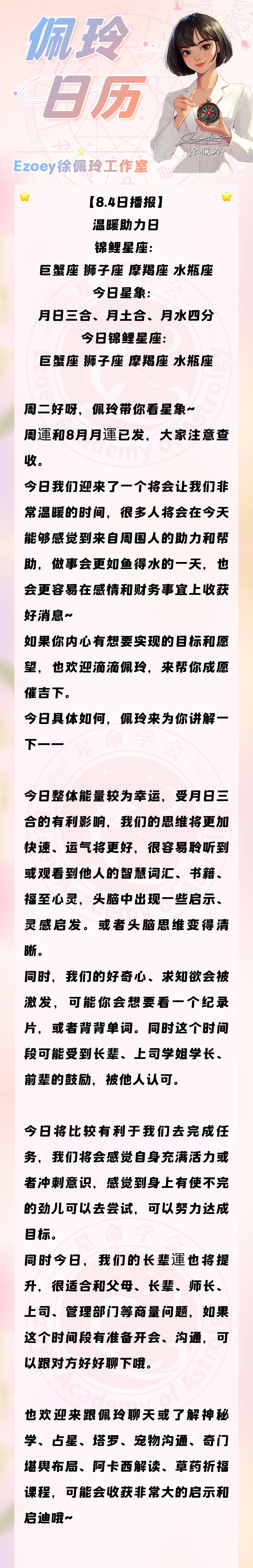 【8.4日播报】温暖助力日 锦鲤星座：巨蟹座、狮子座、 摩羯座、水瓶座——Ezo