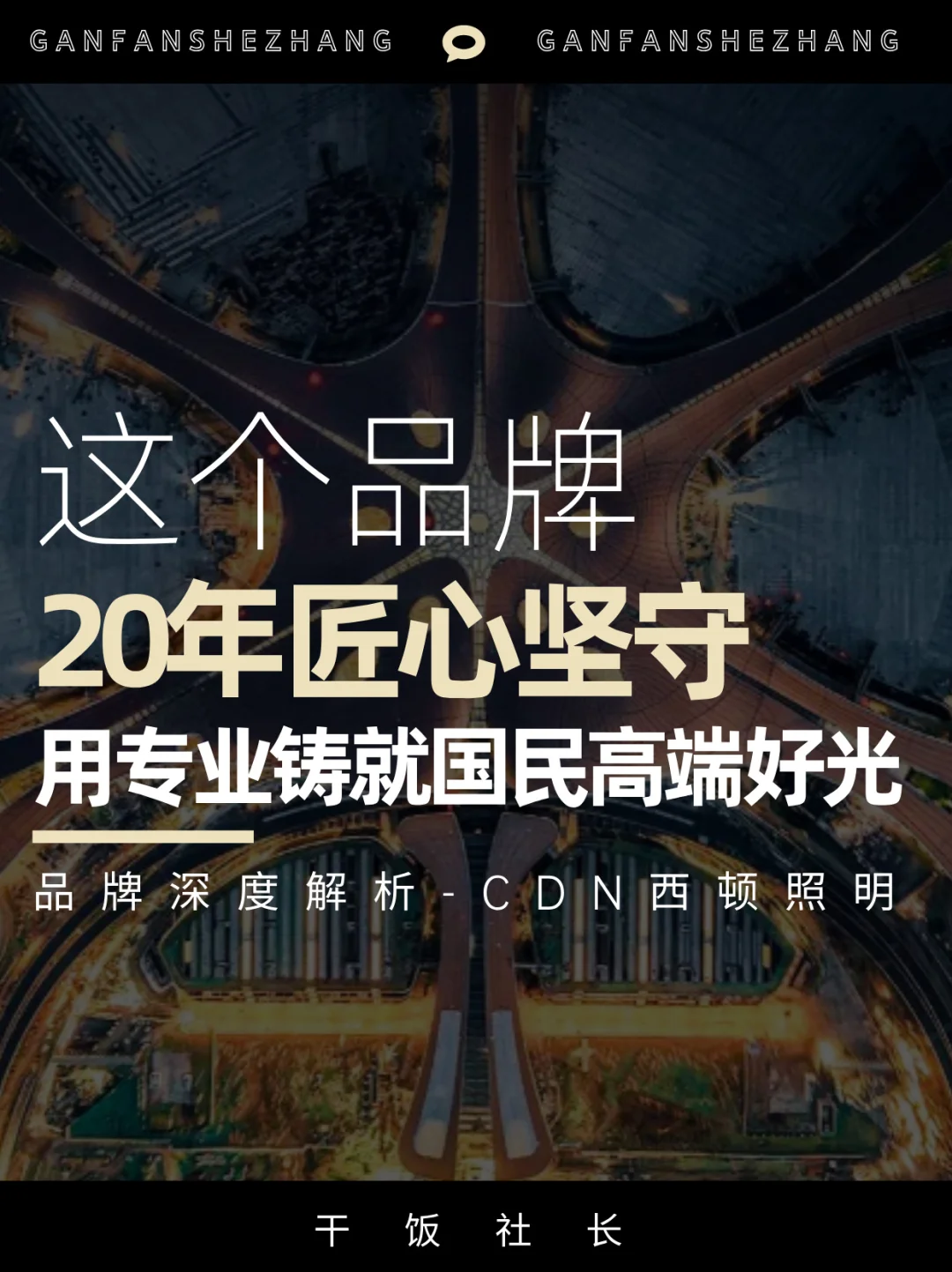 这个品牌，用20年专业，铸就国民高端好光