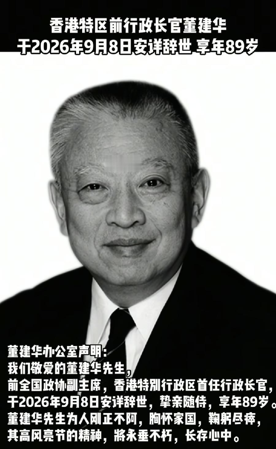 香港原特首董建华去世。89岁。
在香港养和医院，家人陪伴下安详离开。
董建华出身