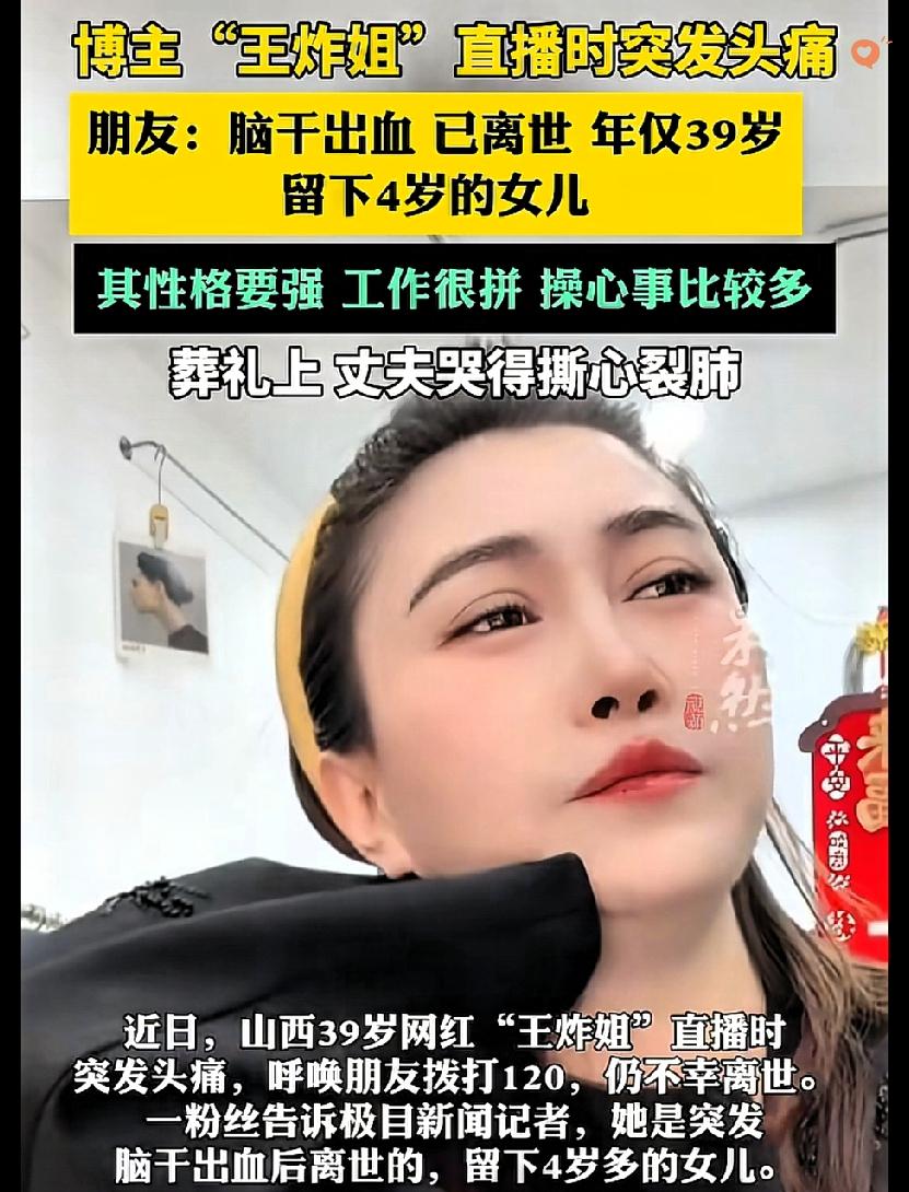 有些事真的细思极恐！
山西主播王炸姐3月9日直播时突发脑干出血，短短十几分钟就永
