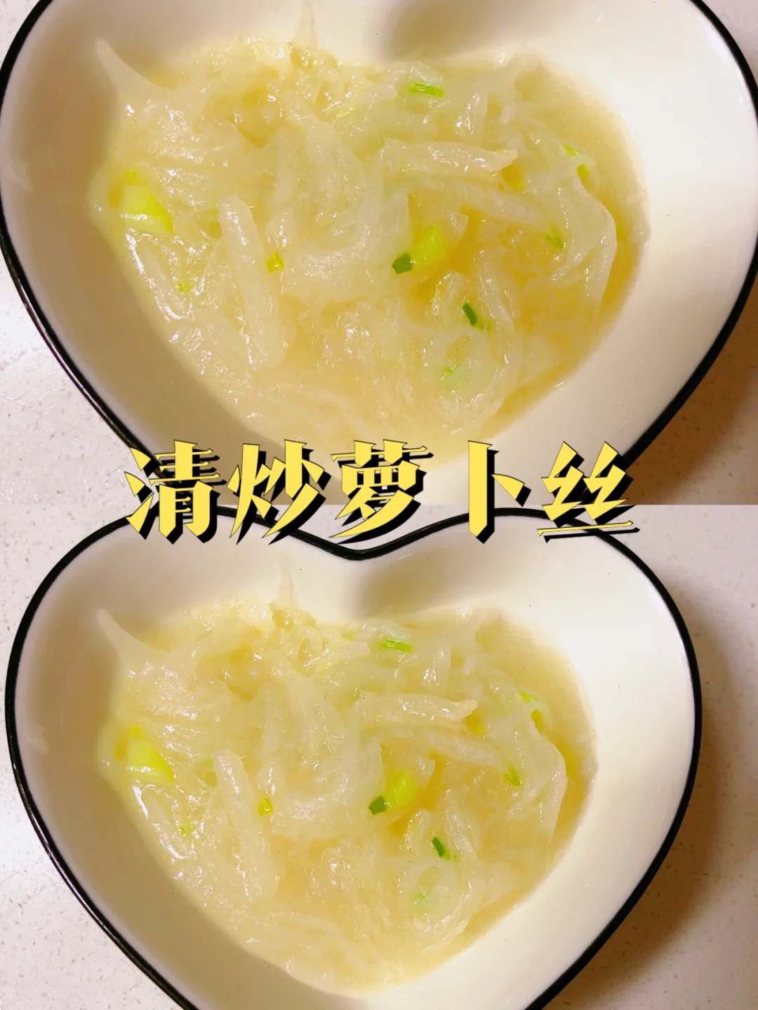 1岁➕宝宝｜清炒萝卜丝 萝卜的花样吃法