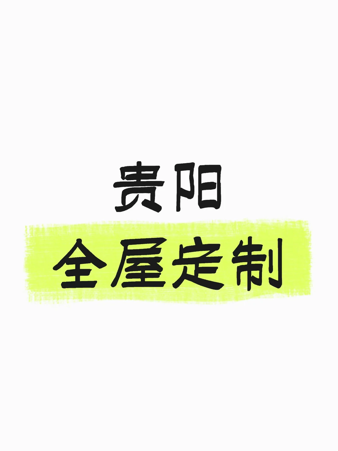 贵阳装修|全屋定制篇