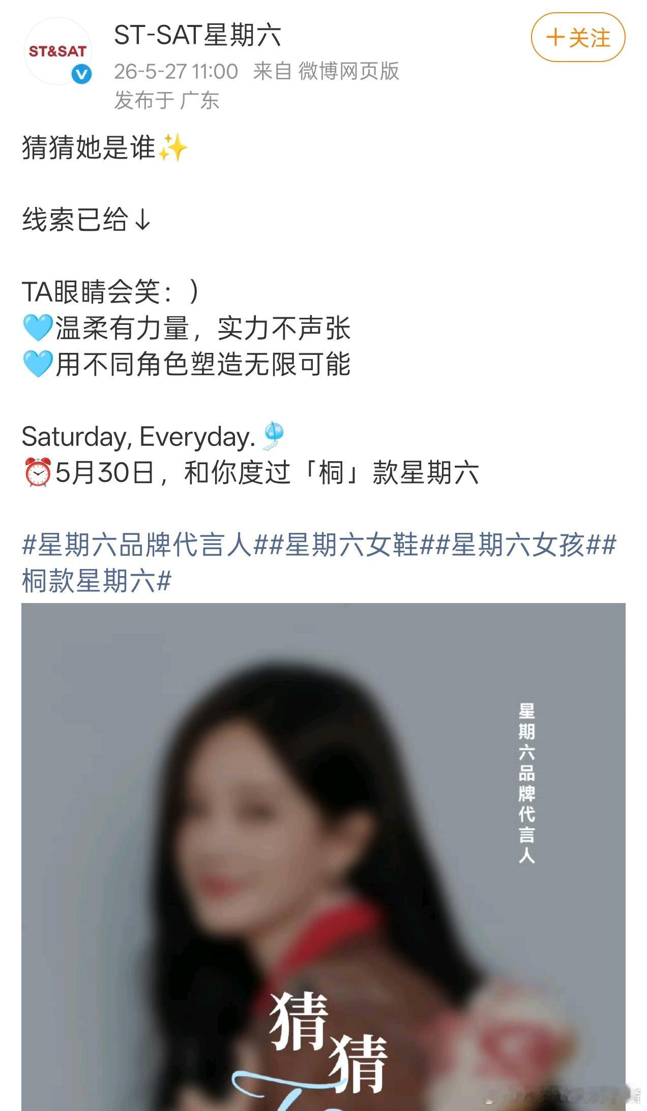 李一桐ST-SAT星期六品牌代言人预热海报