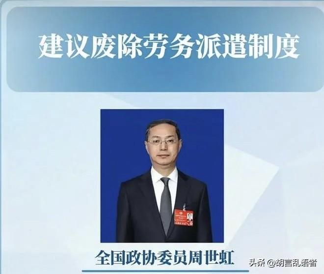 全国政协委员周世虹提交提案，建议废除劳务派遣，由用工单位直接和劳动者签订劳动合同