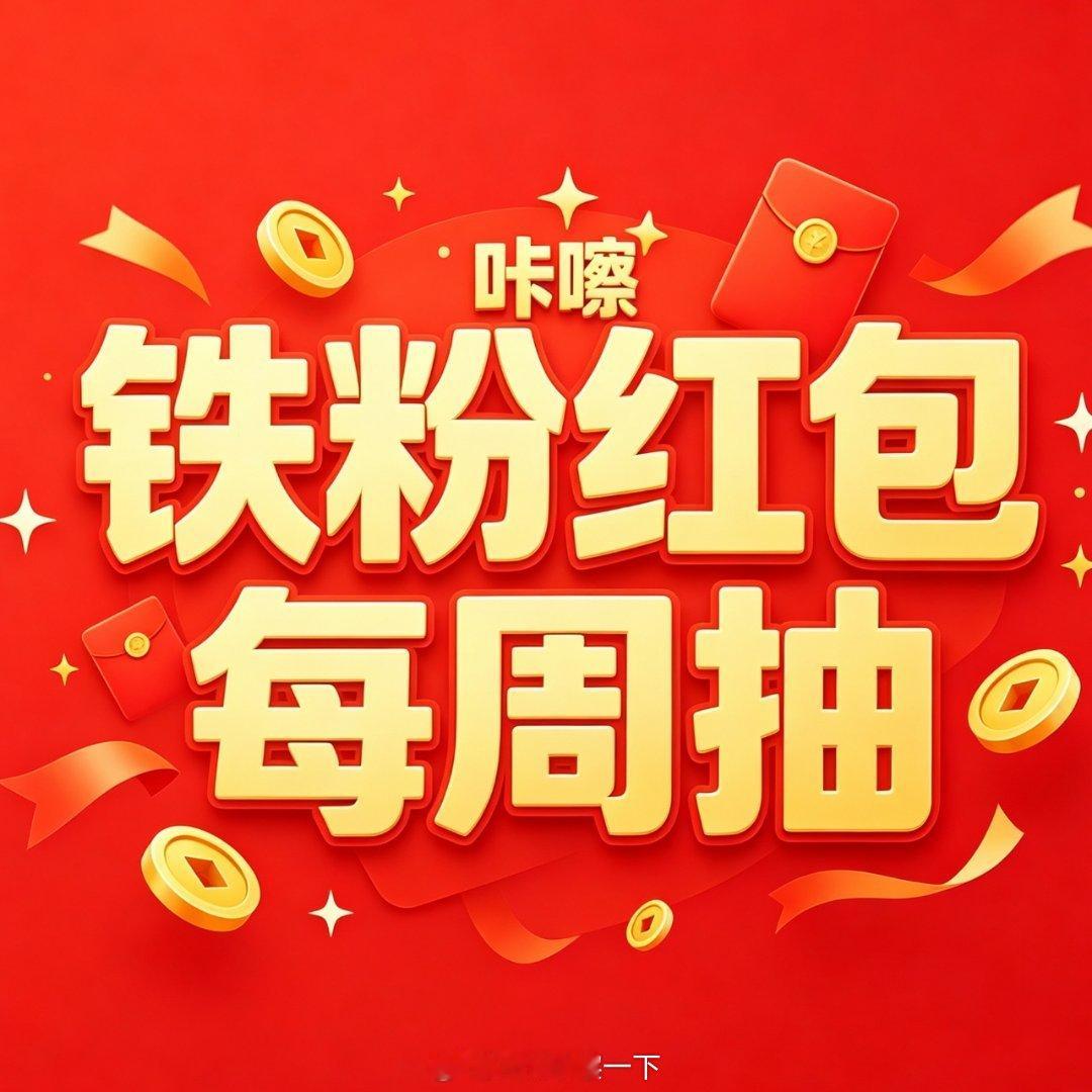粉丝们看过来，接下来每周安排一轮红包或者抽奖[doge] ​​​