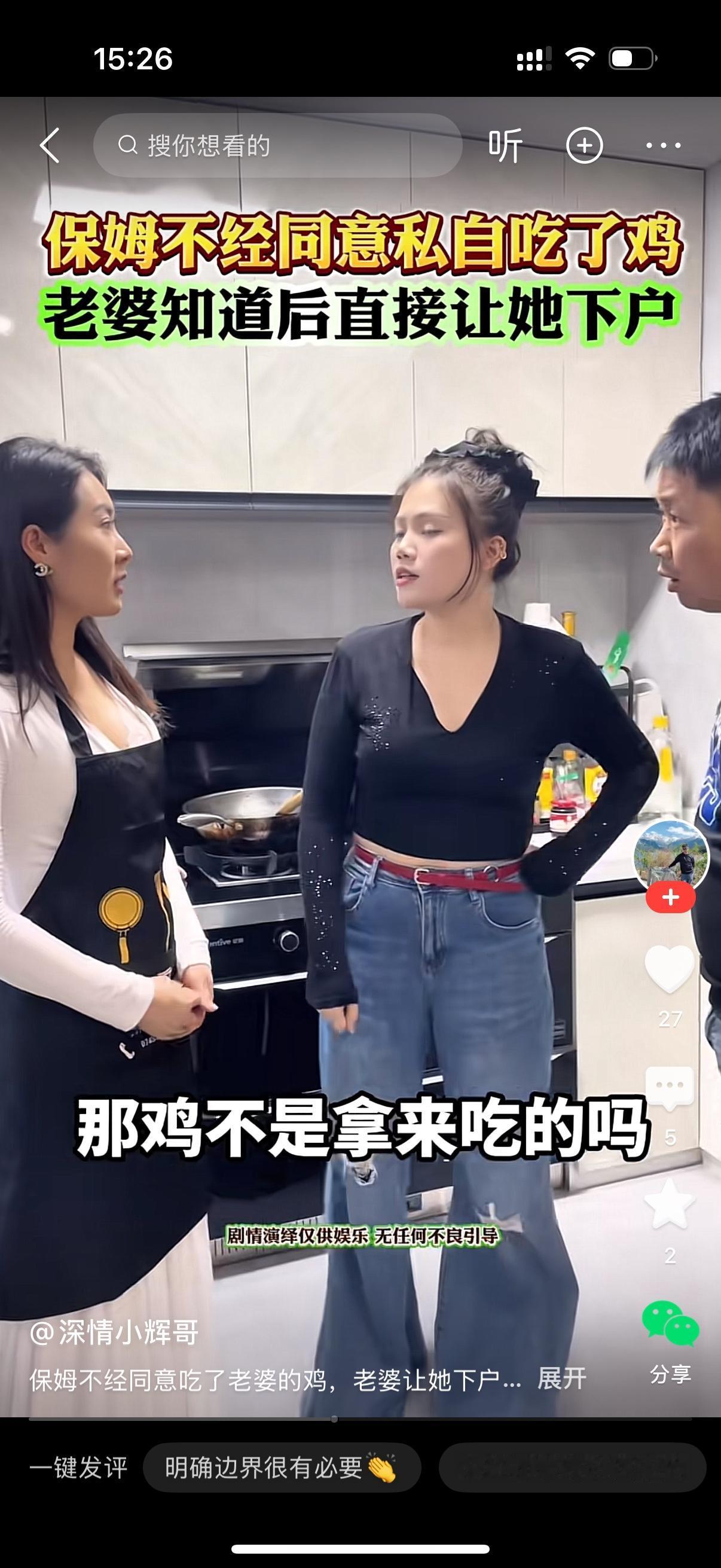 女主人气呼呼地跑过来对保姆说，阿姨，我不是跟你说了，今天不回来吃饭的吗？保姆说，