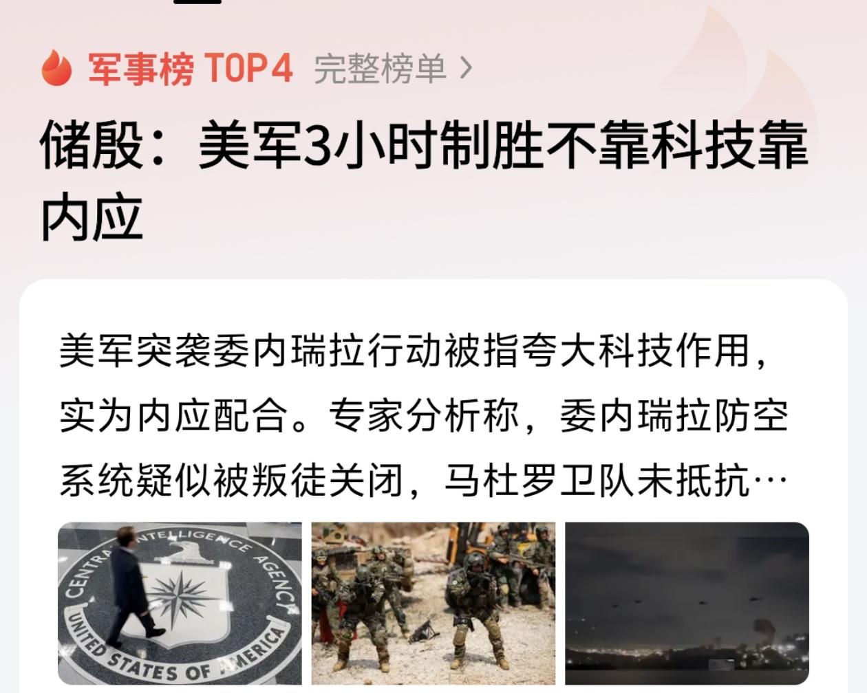 美军这次突袭委内瑞拉，号称“三小时闪电战”，听着挺玄乎，其实拆穿了看并不复杂。表