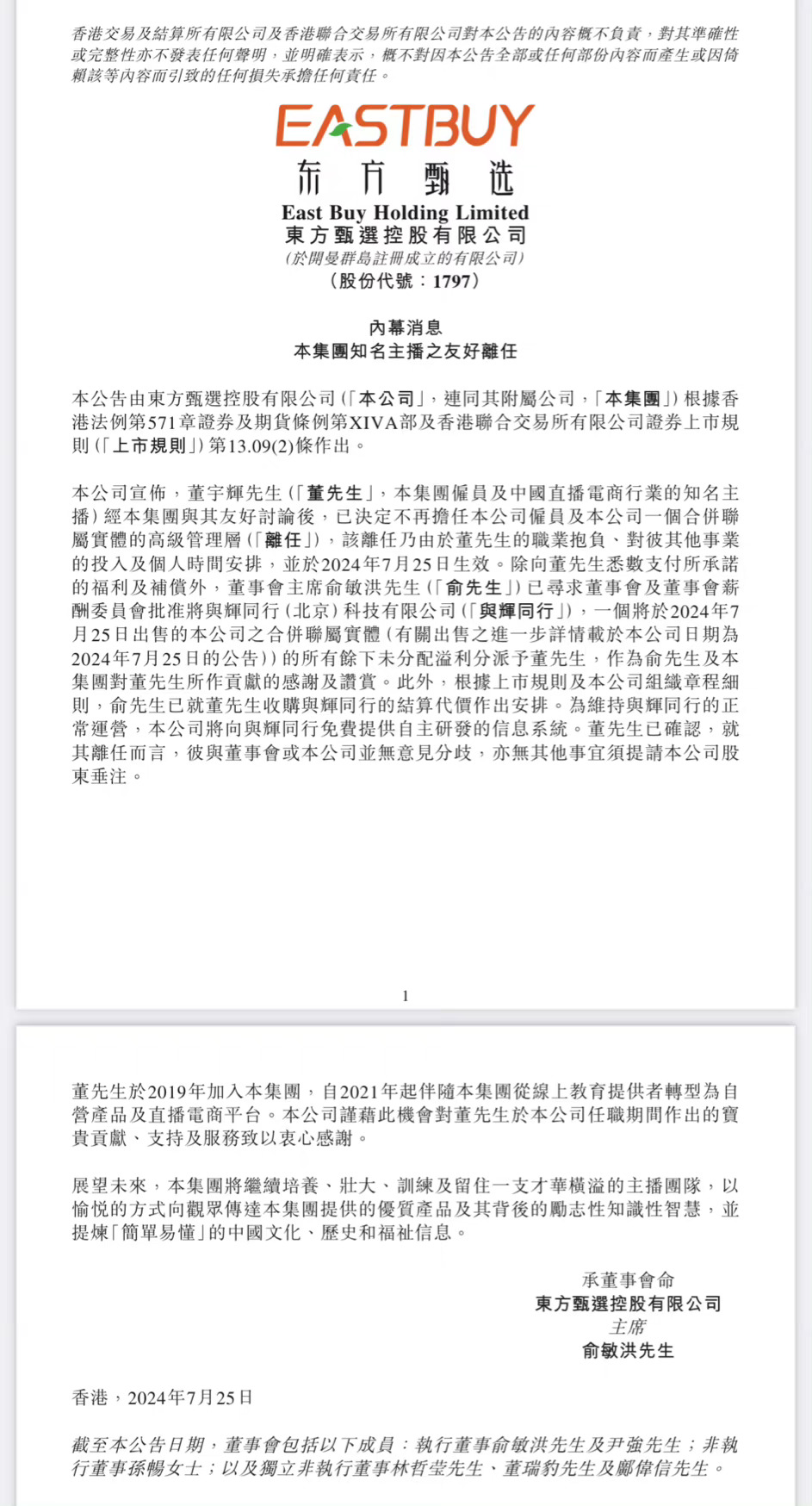#东方甄选公告董宇辉离职#主播董宇辉离职！东方甄选在港交所公告，董宇辉已决定不再