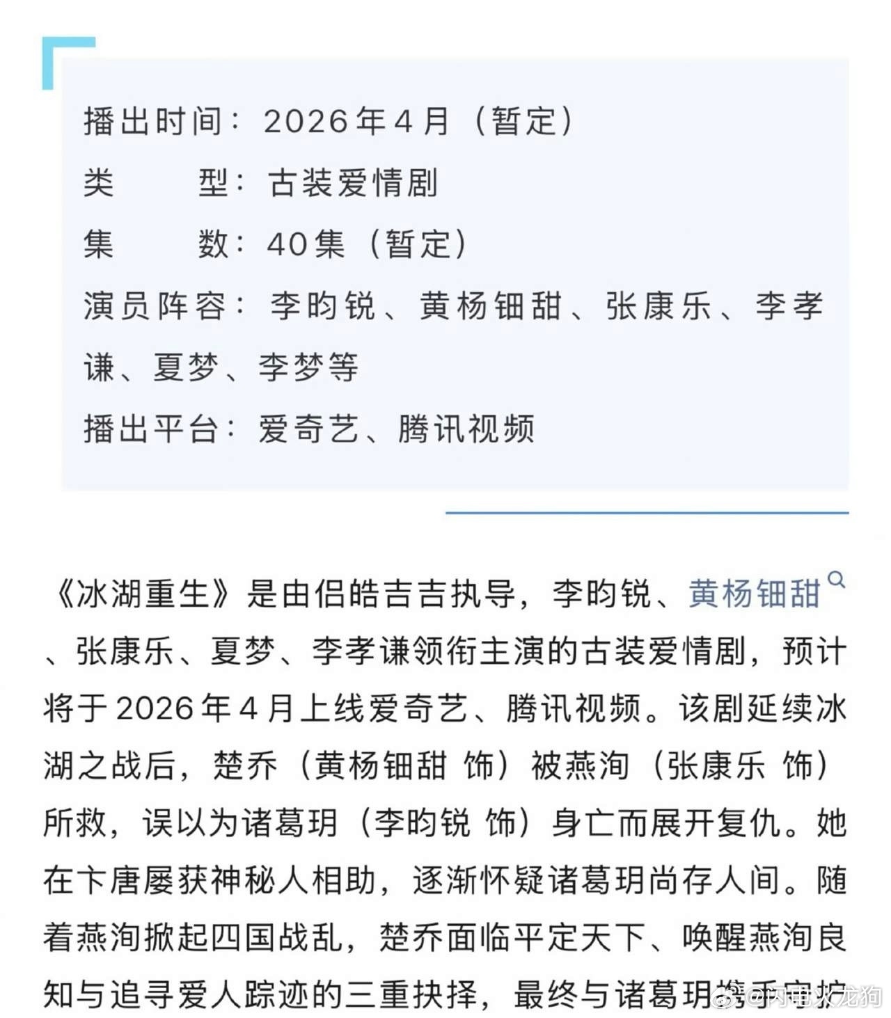 李昀锐、黄杨钿甜、张康乐《冰湖重生》开启播前招商，档期预计4.8左右，平台爱奇艺