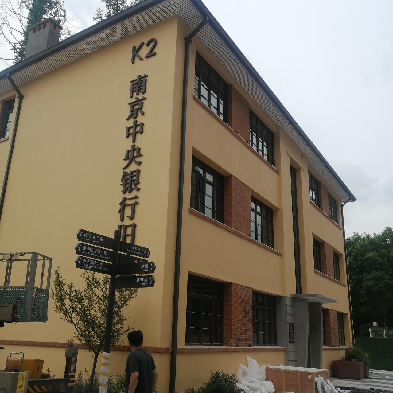 “南京中央银行旧址”亮相时刻
在南京中央路331号，这片堪称“南汽中南海”的原址