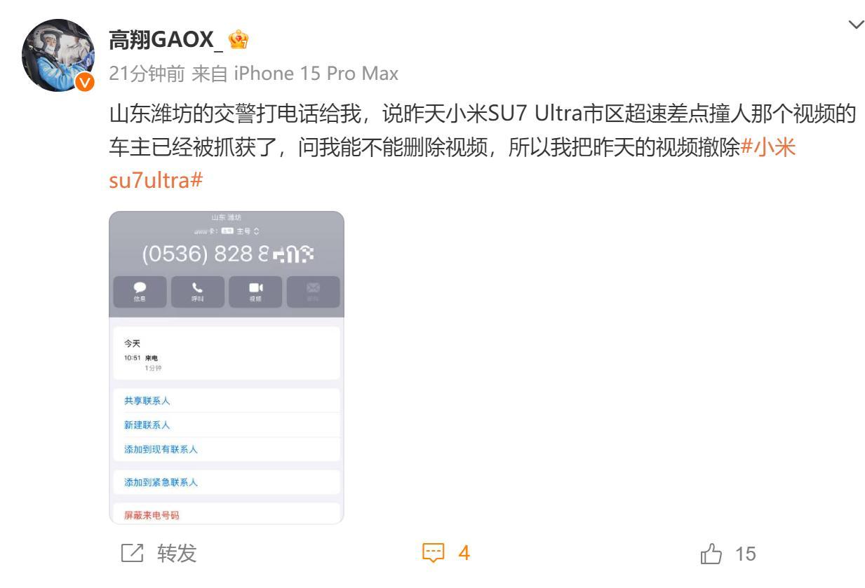 小米SU7Ultra飙车车主被抓住了？ ​​​