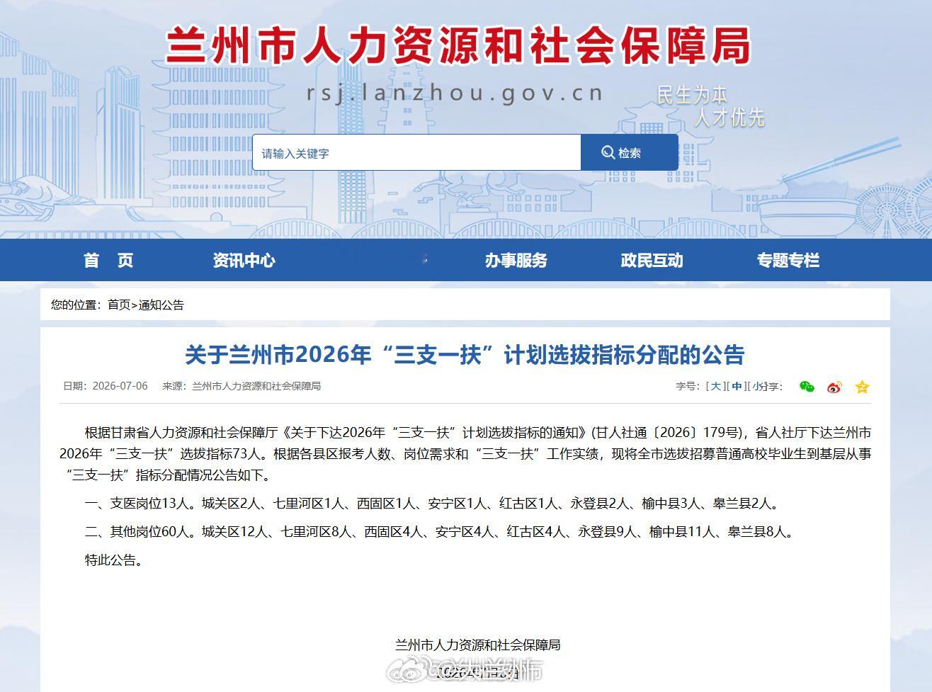 甘肃三支一扶2026兰州招录计划【关于兰州市2026年“三支一扶”计划选拔指标分