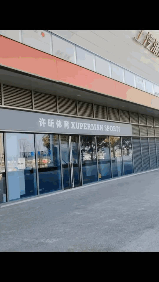 奥运冠军许昕在上海浦东开的新球馆，收费价格是180块每小时，如果需要教练指导和培