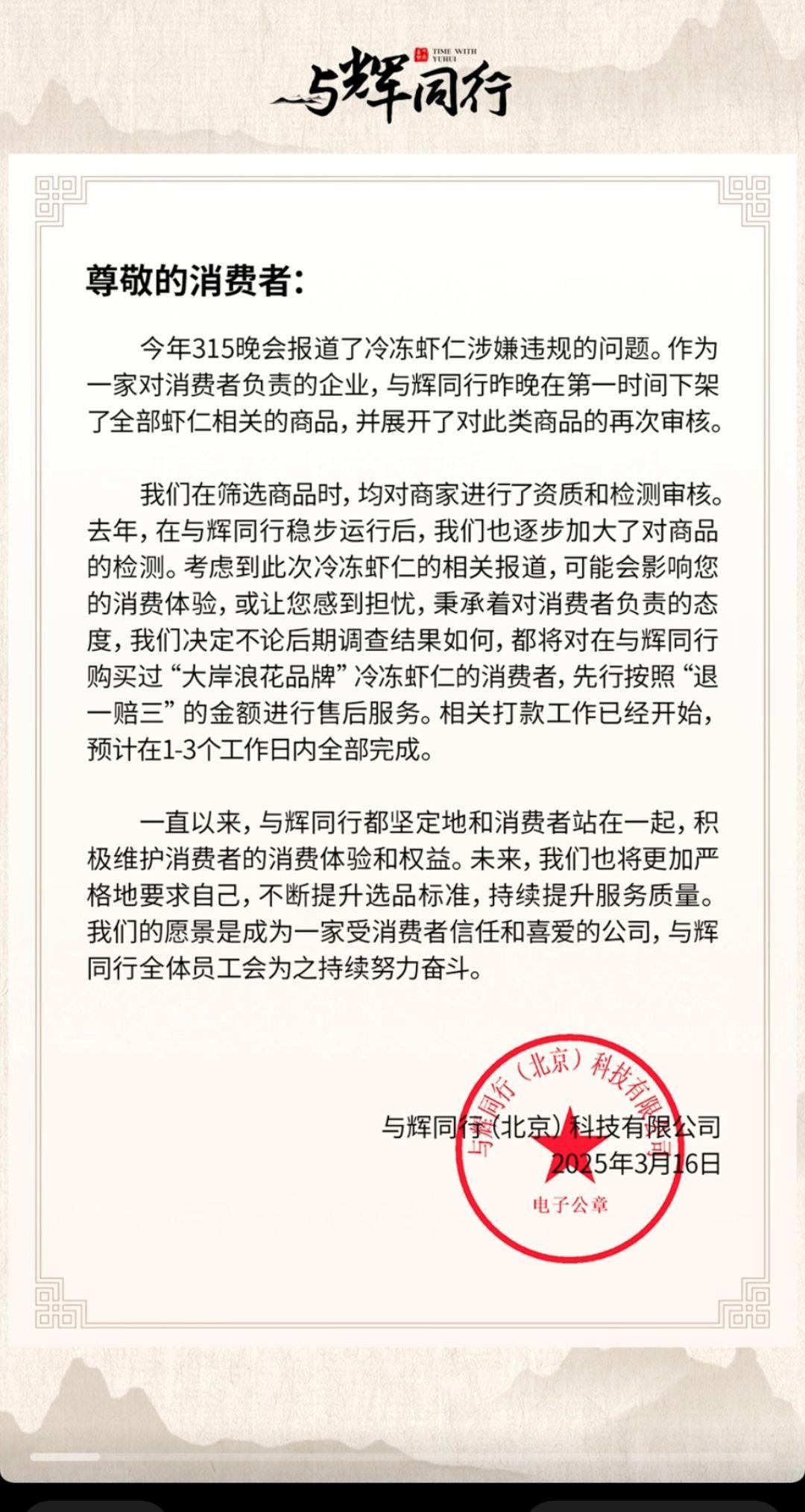 与辉同行启动退一赔三3日没全部完成。董宇辉 与辉同行
