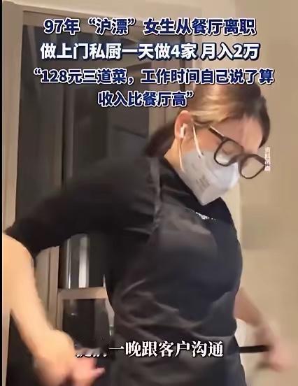 12月21日发布，上海一28岁女生为了赚大钱，竟然从高档餐厅辞职，做上门私厨，专