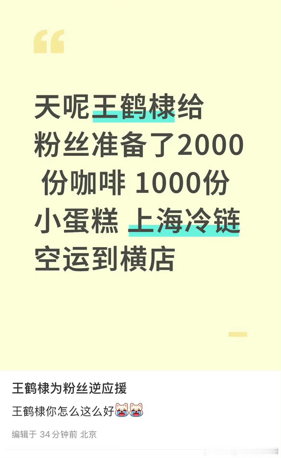 王鹤棣《咸鱼飞升》杀青逆应援！给粉丝准备了2000份咖啡1000份小蛋糕，上海冷