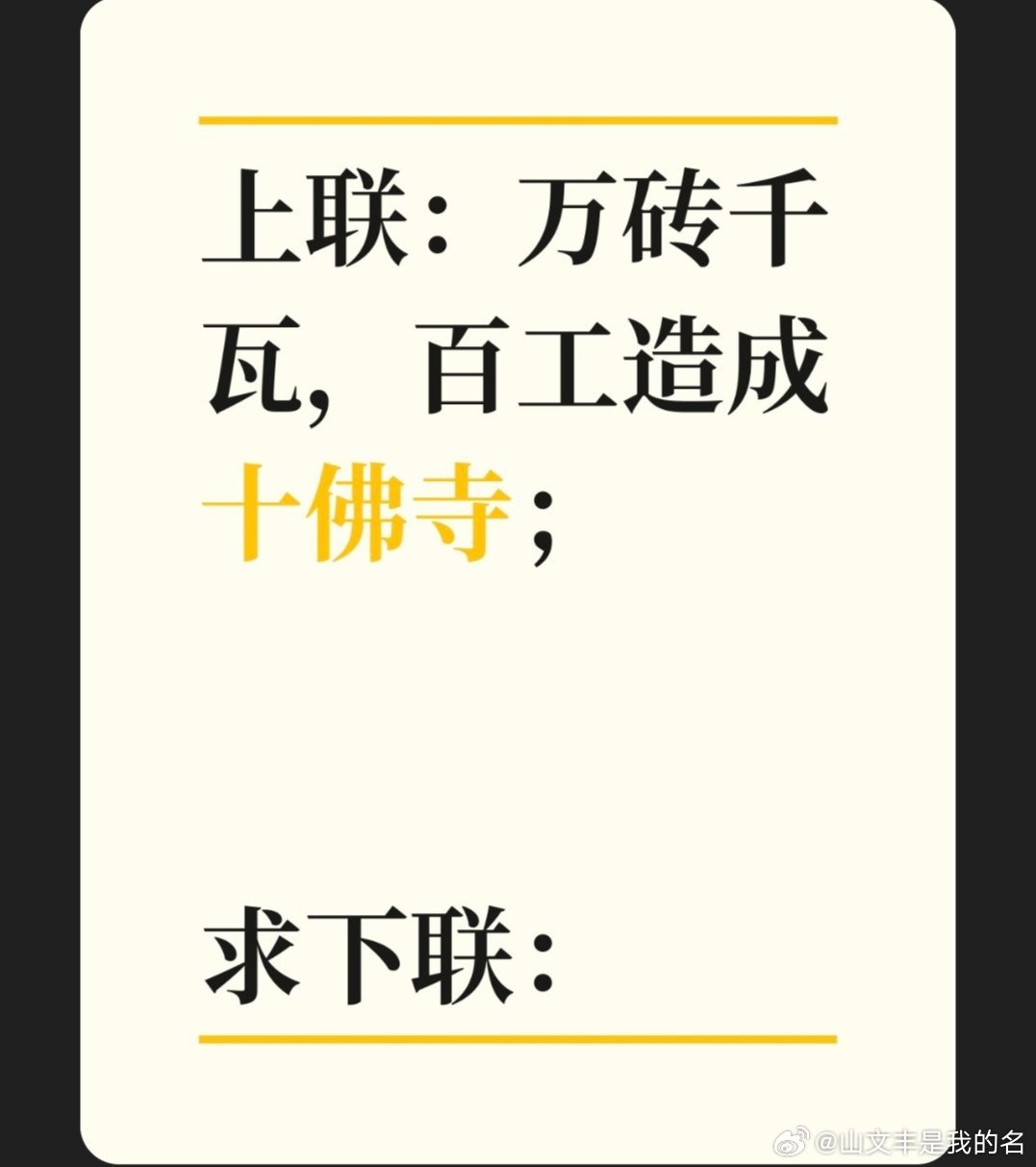 上联：万砖千瓦，百工造成十佛寺；求下联：求下联