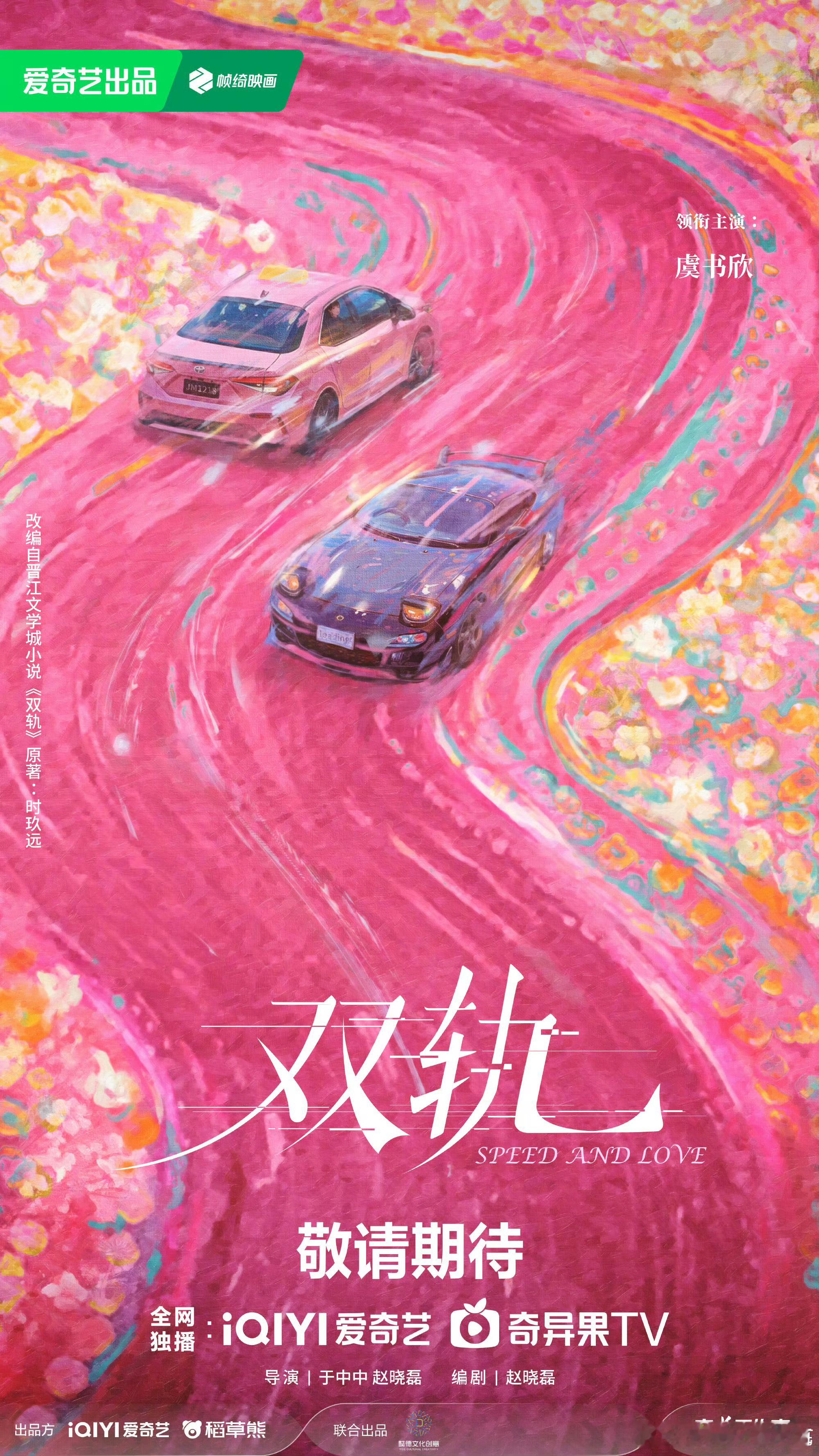 双轨官宣  双轨首发概念海报  在两条平行的轨道中宿命相遇，日月同辉，朝朝暮暮。