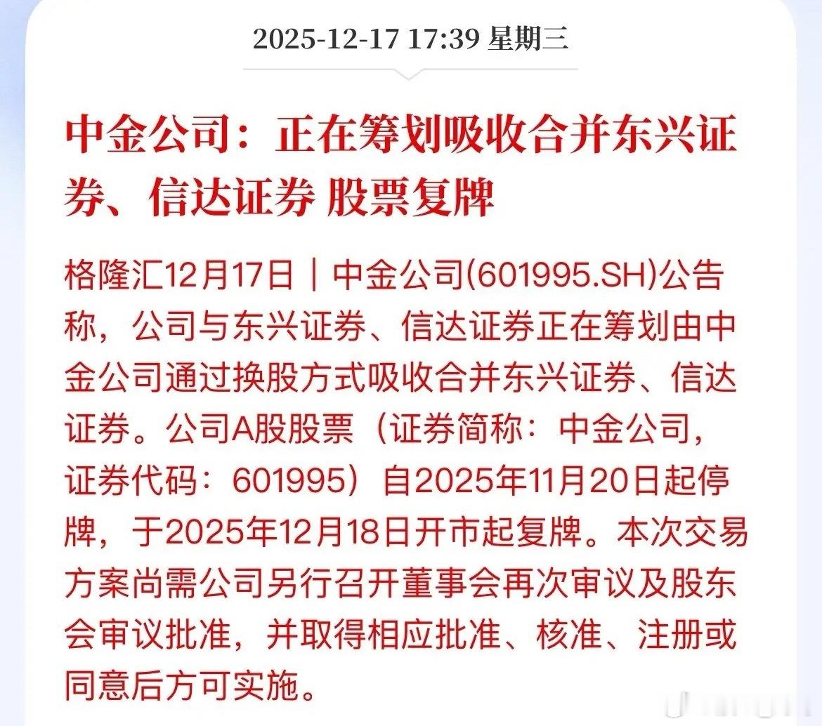 利好落地！证券午后拉升的原因，合并要落地了，A股换股方案正式出来了。中金合并信达