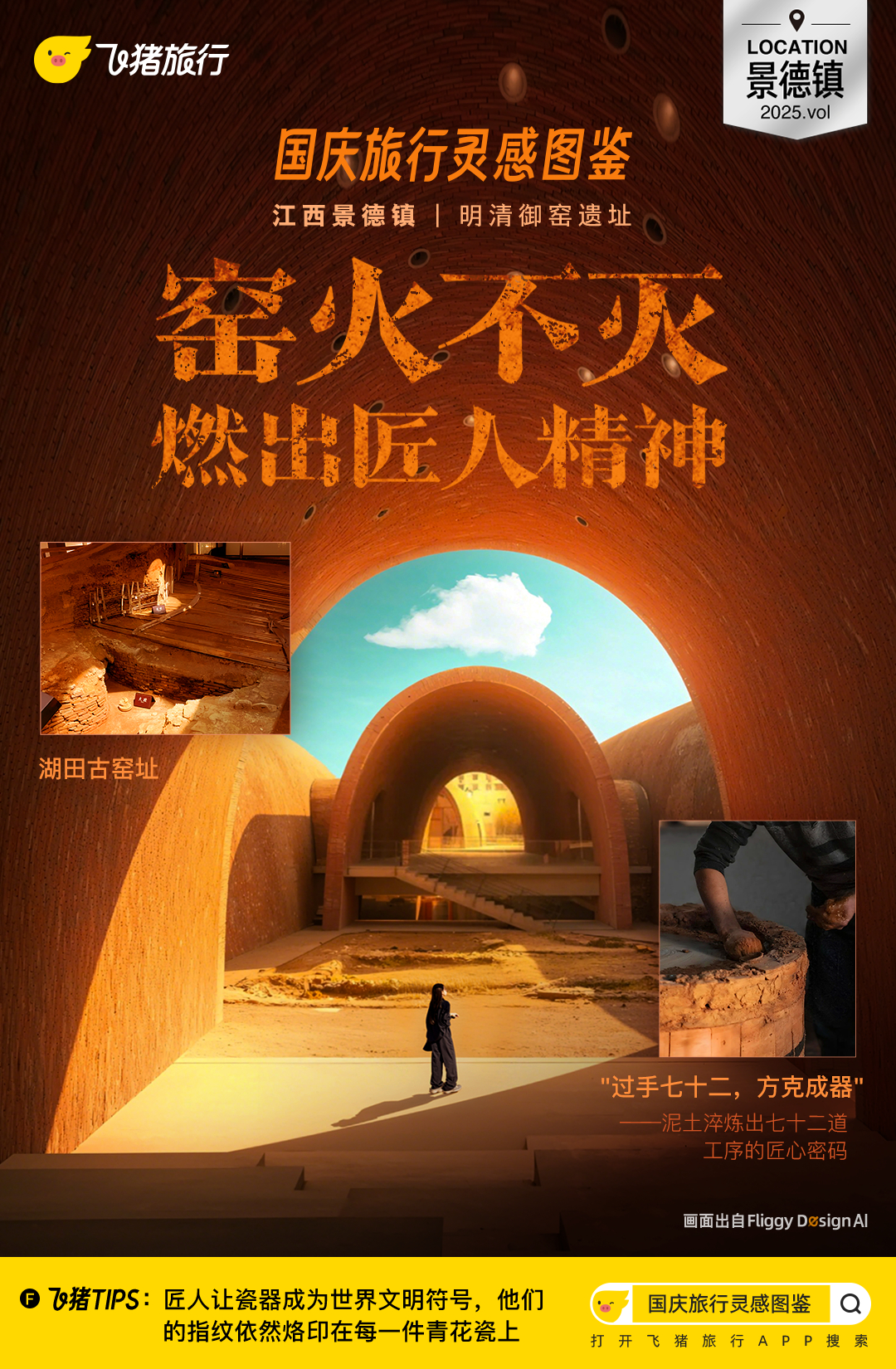 #在旅游中才懂历史真的可以触摸# 当历史走出书本，便有了可触摸的温度。飞猪国庆旅