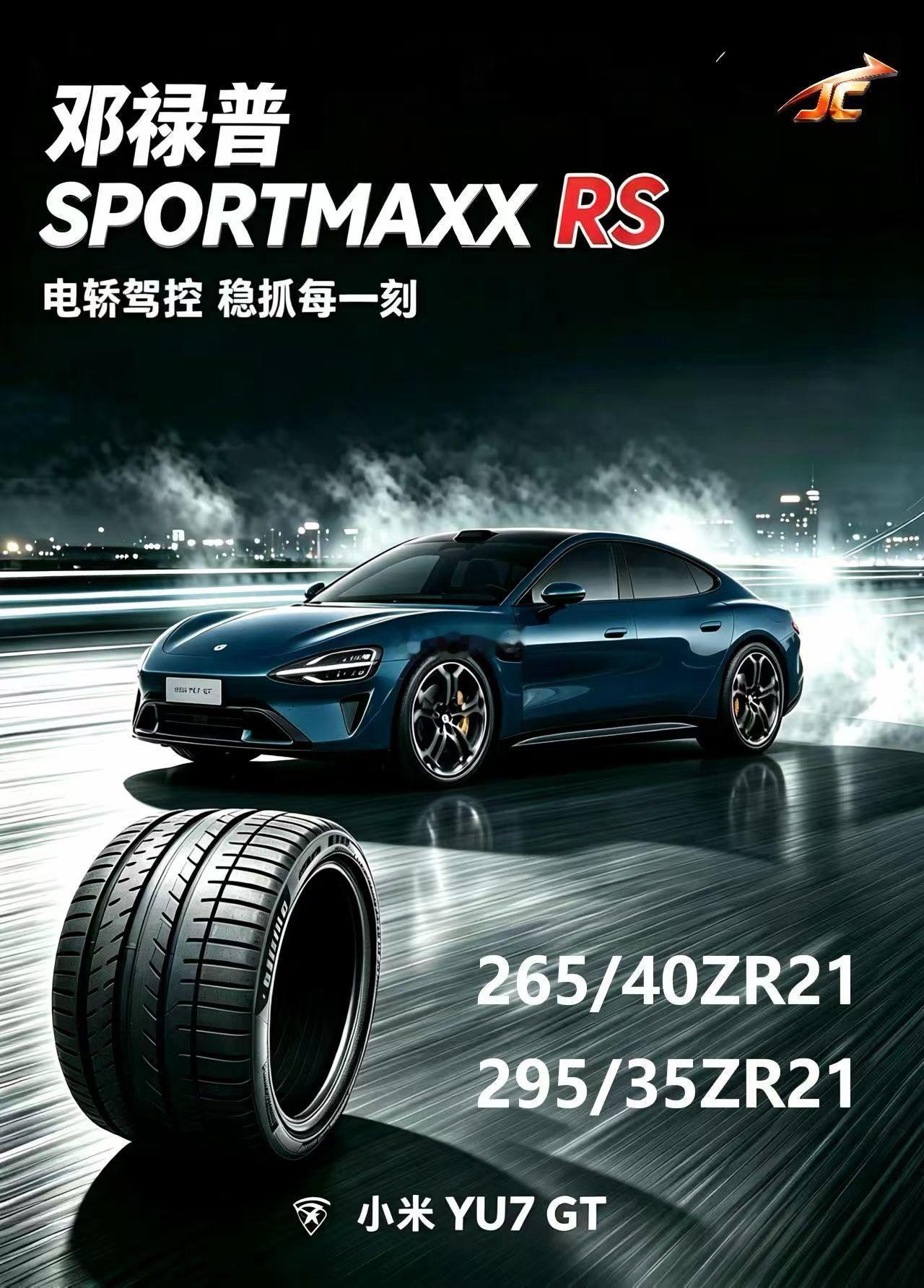 邓禄普SPORTMAXXRS小米替换加升级 