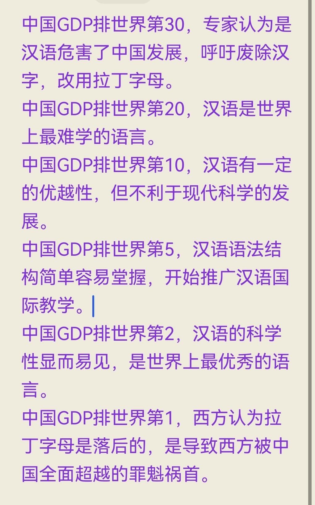中国GDP排世界第30，是汉语危害了中国发展，呼吁废除汉字，改用拉丁字母。
中国