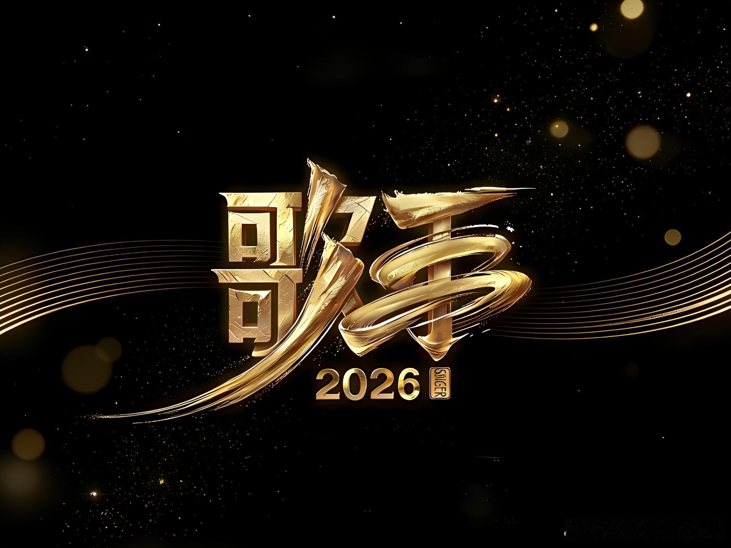 歌手《歌手2026》来啦！《歌手2026》是一档音乐交流竞技节目。节目集结全球实