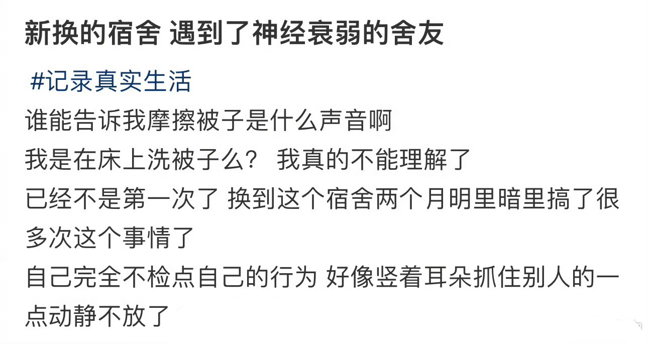 新换的宿舍 遇到了神经衰弱的舍友 ​​​