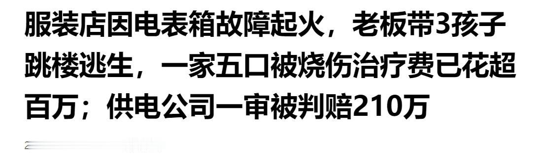 祸起电表箱故障！服装店起火一家五口跳楼逃生，全员烧伤花费超百万，法院一审裁定供电