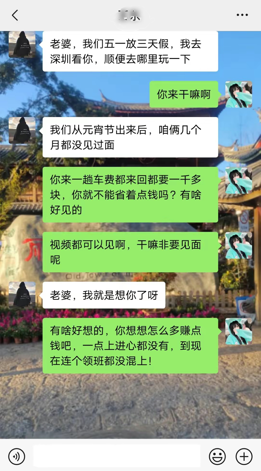嫁一个没有上进心的男人真没劲！整天就知道想老婆，怎么不想着多给我挣点钱啊！ ​​