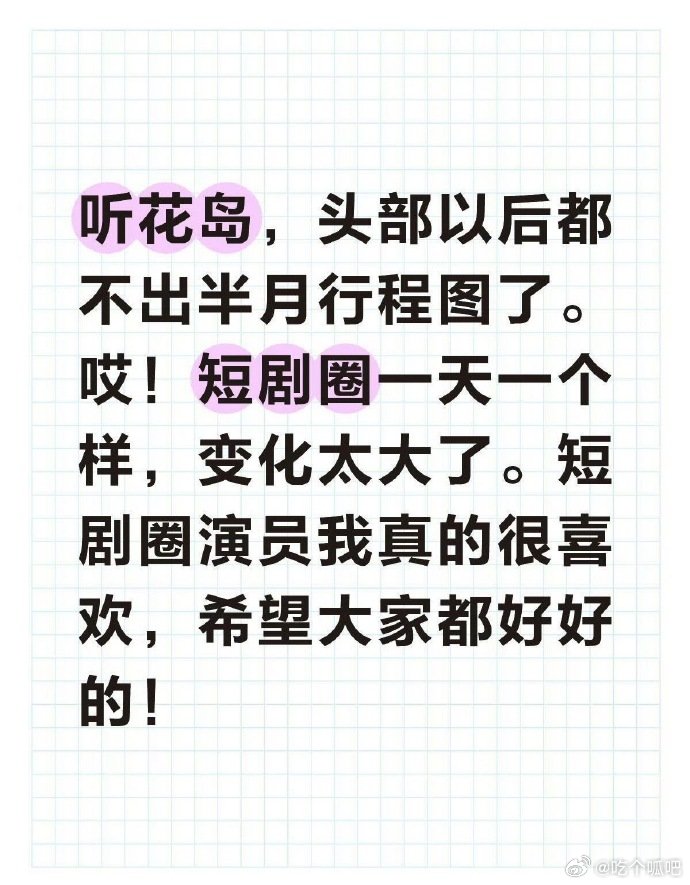 头部短剧演员暂停更新行程图真人短剧行业现状以前短剧顶流行程排满全年，现在统一不更