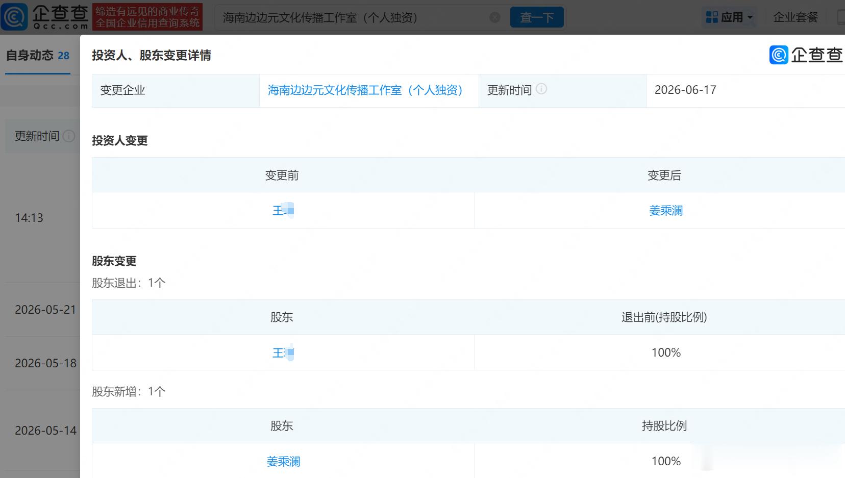 【揭秘姜乘澜独资工作室】姜乘澜接手遭强执千万公司企查查APP显示，近日，海南边边