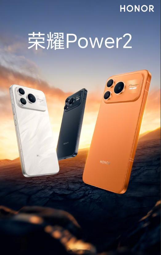 荣耀 Power2 官图发布，配备精研雾面金属中框，采用一体化冷雕工艺设计 