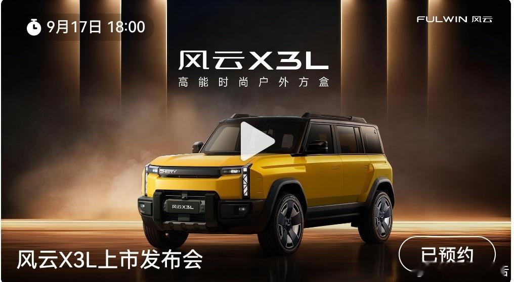风云X3L竟然在时尚秀场发布高能时尚户外方盒风云X3L上市发布会，将于9月17日