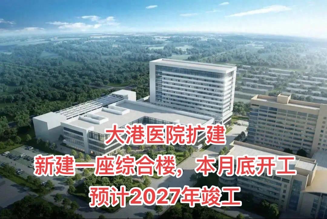 天津市滨海新区大港医院扩建，新建一座综合楼，计划本月底开工，预计2027年竣工。