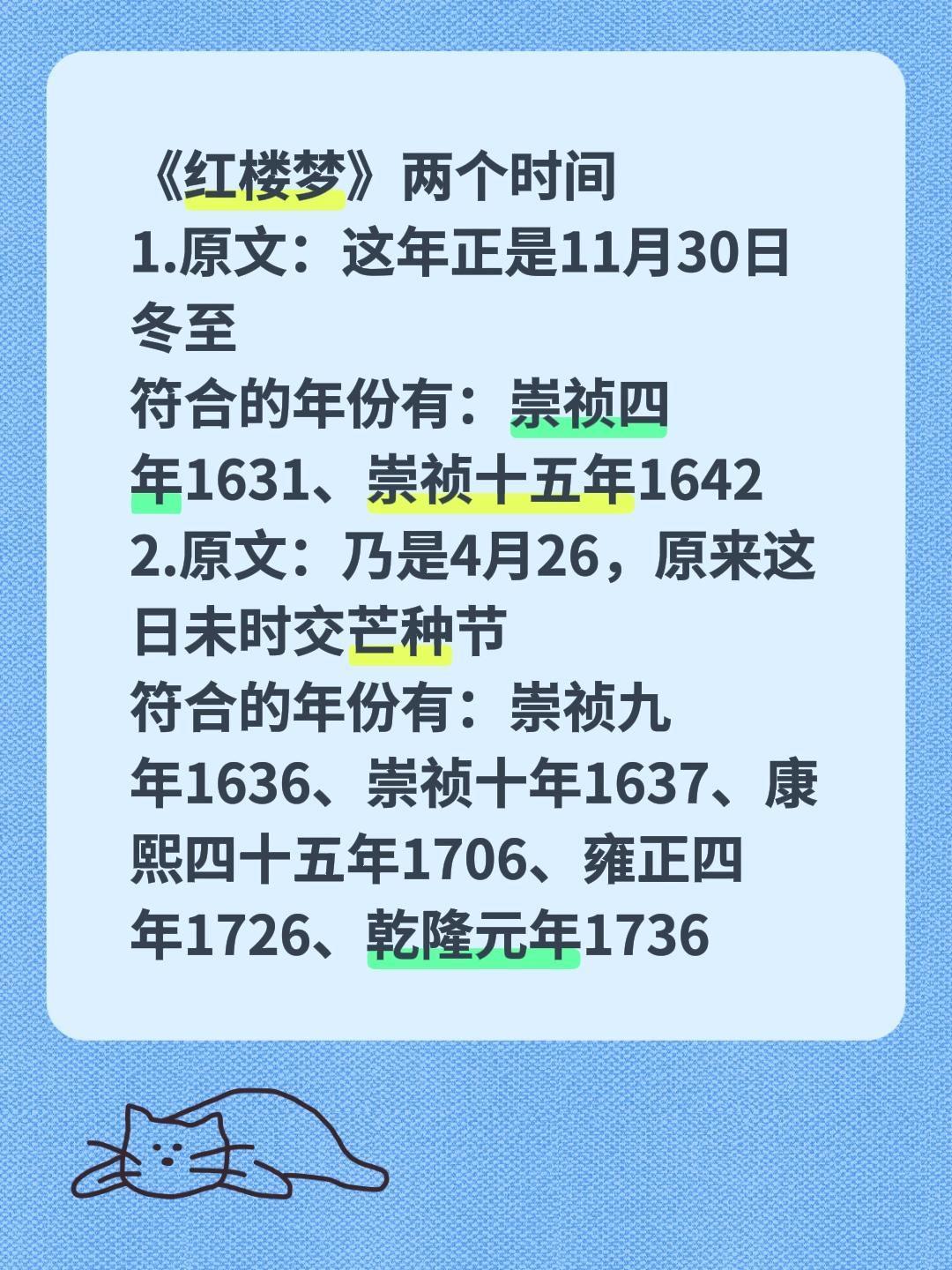 《红楼梦》两个时间
1.原文：这年正是11月30日冬至
符合的年份有：崇祯四年1