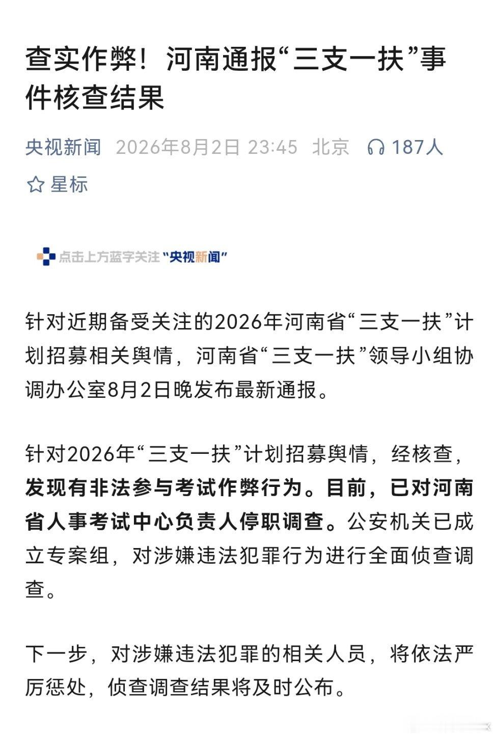 河南三支一扶案件查实作弊“一人岗就有一个人考80分以上，两人岗就有两个人考80分