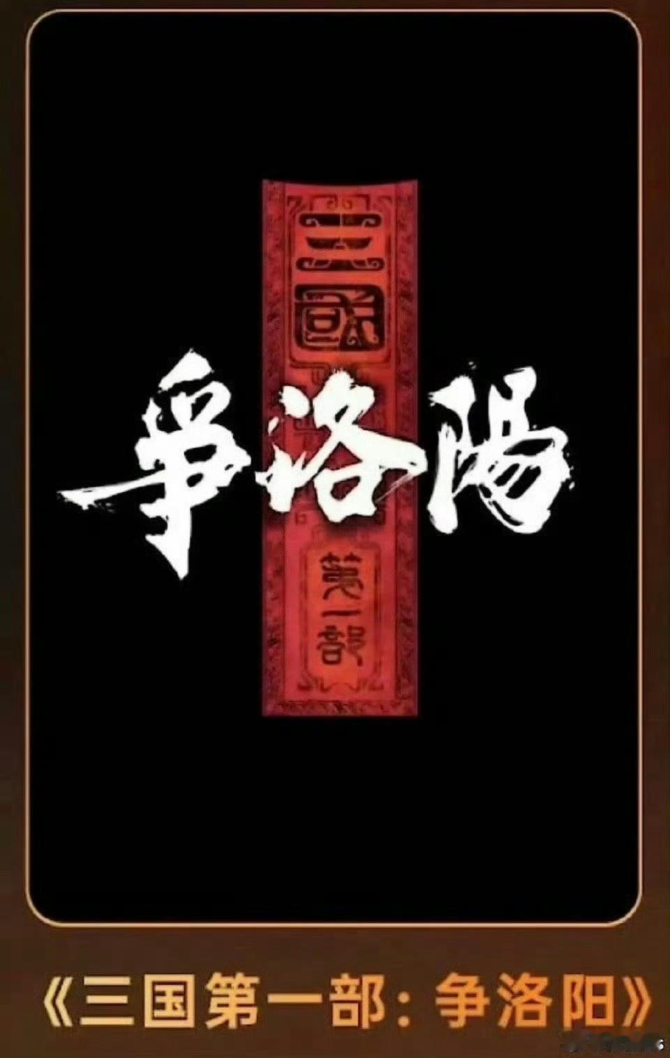 追光动画《三国第一部：争洛阳》官抖已开，明天有大事发生，准备定档了，今年暑假上映