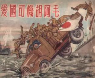1932年，上海，日军强征卡车司机胡阿毛运送军火。车开到黄浦江定海路桥上，胡阿毛
