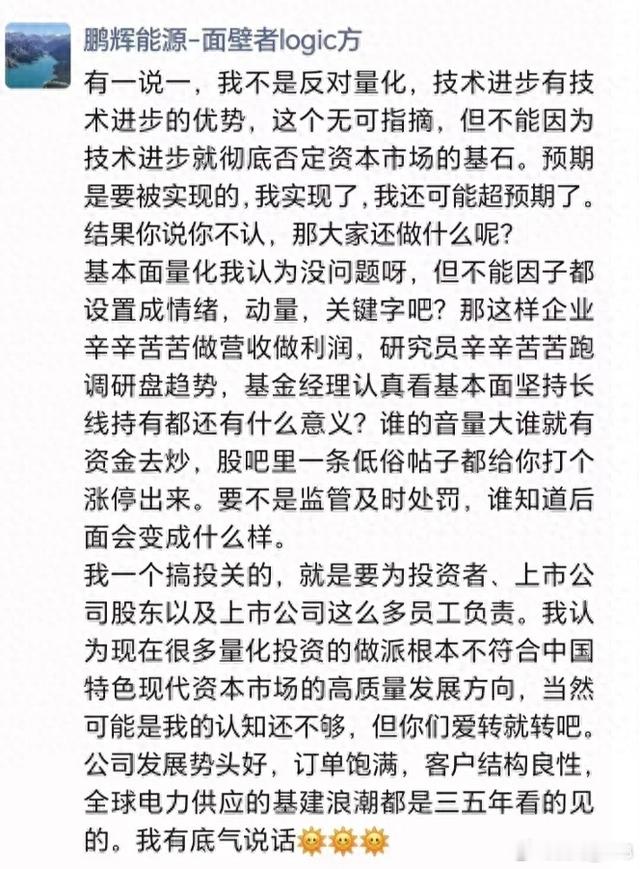 不愧是我曾经爱的人，太硬了。鹏辉能源投关总监朋友圈怒喷量化，公司基本面业绩持续向