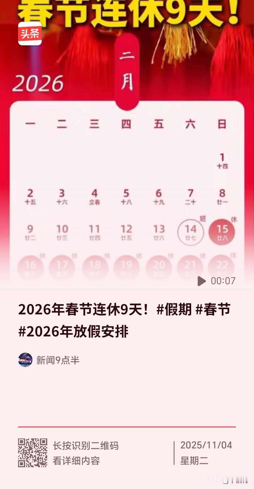 2026年放假安排出炉，最引人注目的当属春节假期延长至9天，这一调整获网友广泛点