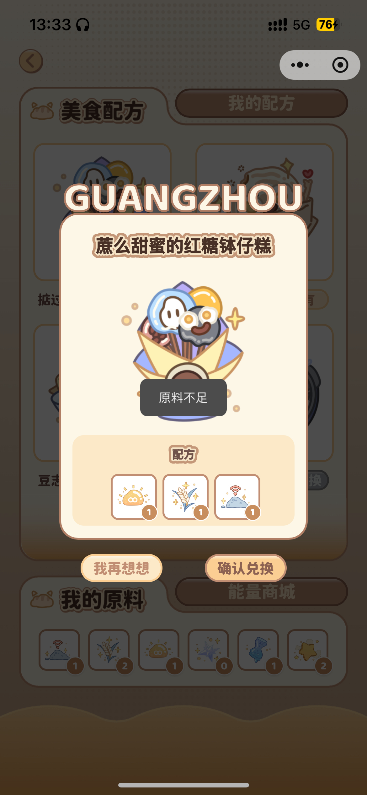 问一下首页 为什么小程序明明有原料但是去兑换显示原料不足呀